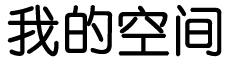 新评